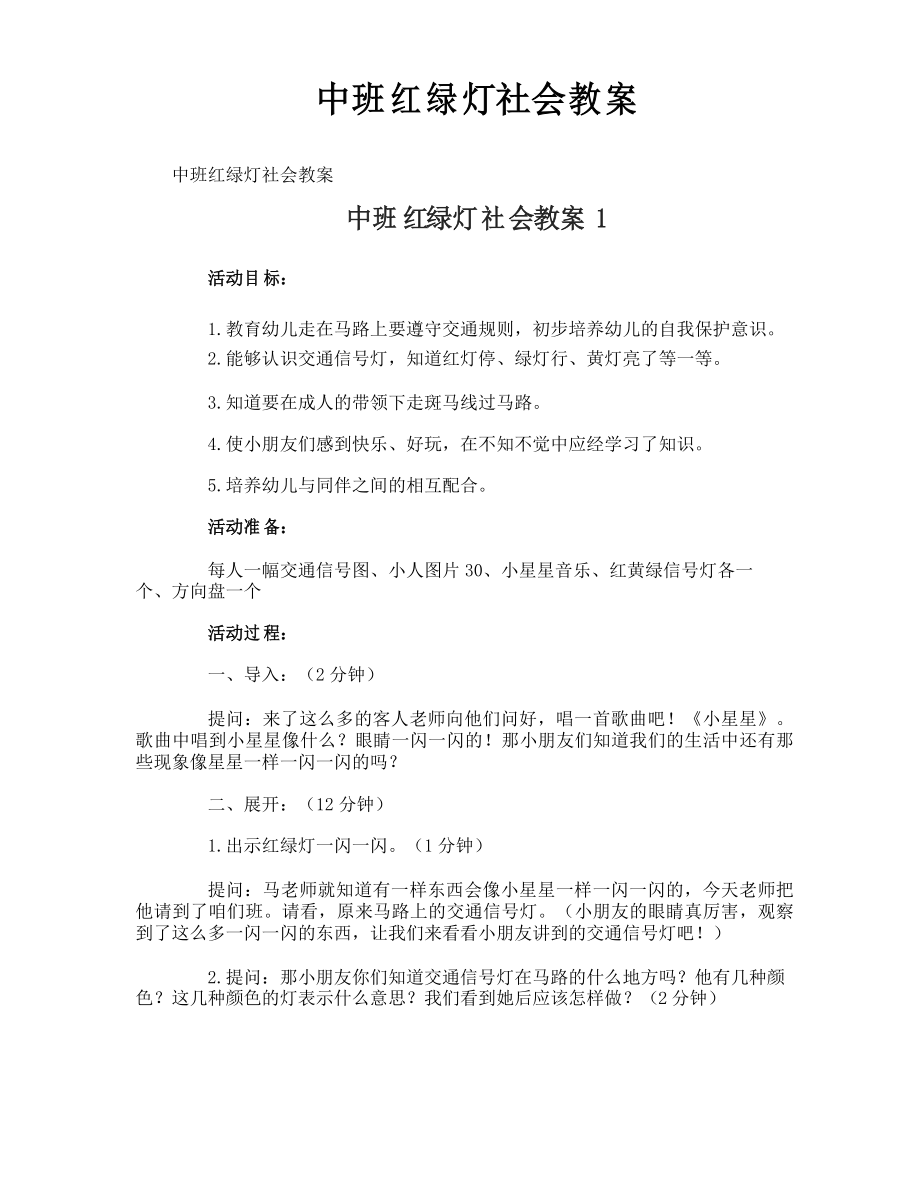 中班红绿灯社会教案_第1页