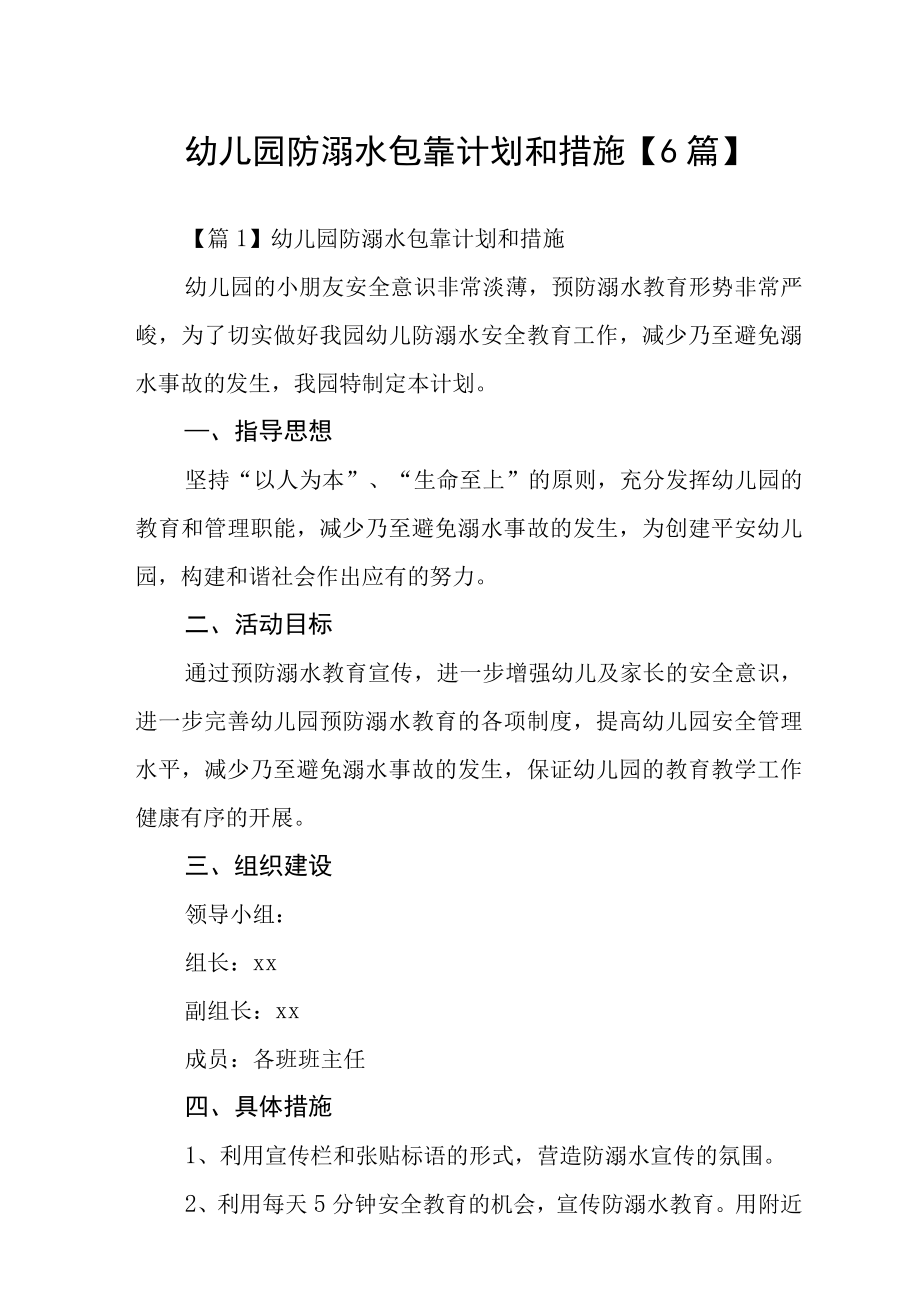 幼儿园防溺水包靠计划和措施【】_第1页