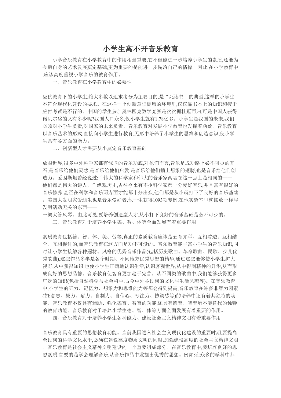 小学音乐教育论文小学音乐教育教学论文_第1页
