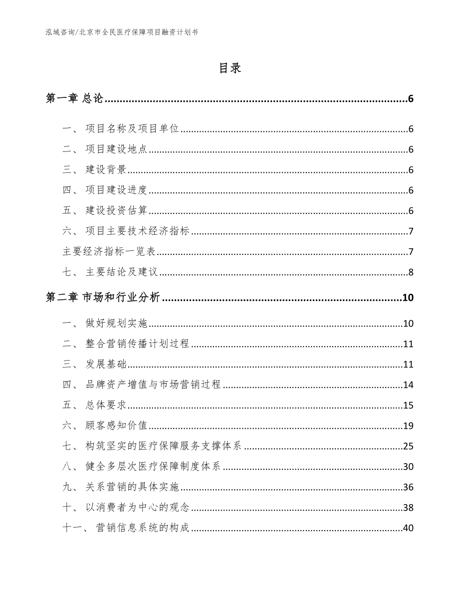 北京市全民医疗保障项目融资计划书_第1页