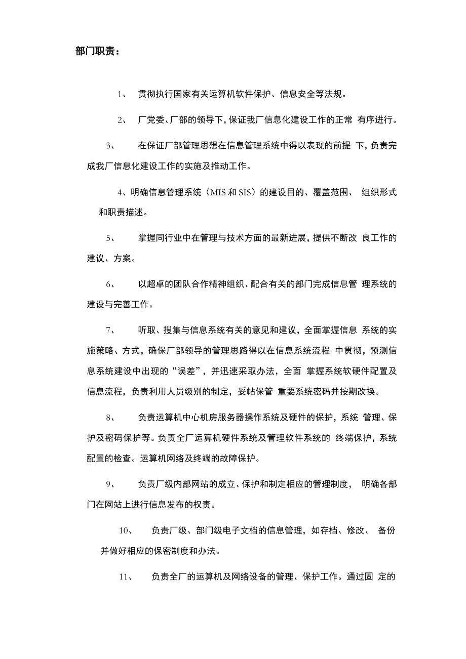 信息中心职位职责及任职条件_第1页