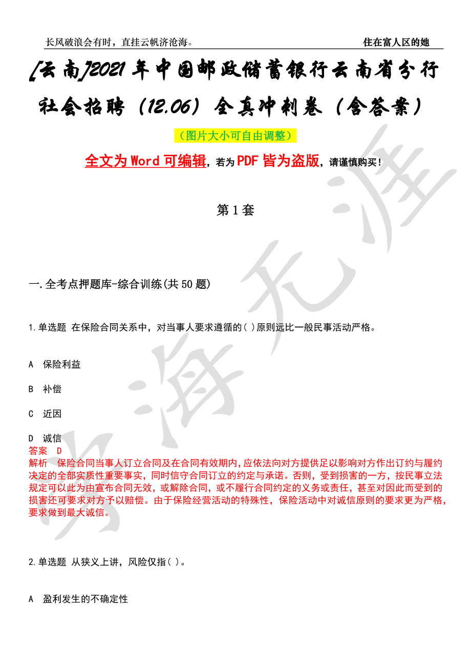 [云南]2021年中国邮政储蓄银行云南省分行社会招聘（12.06）全真冲刺卷（含答案）押题版_第1页