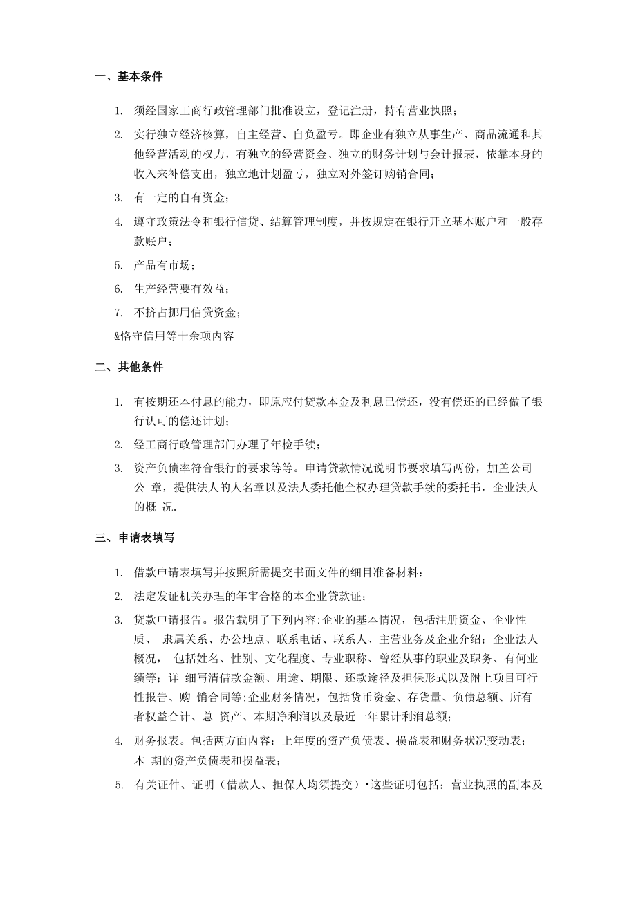 企业向银行贷款的流程与基本条件_第1页