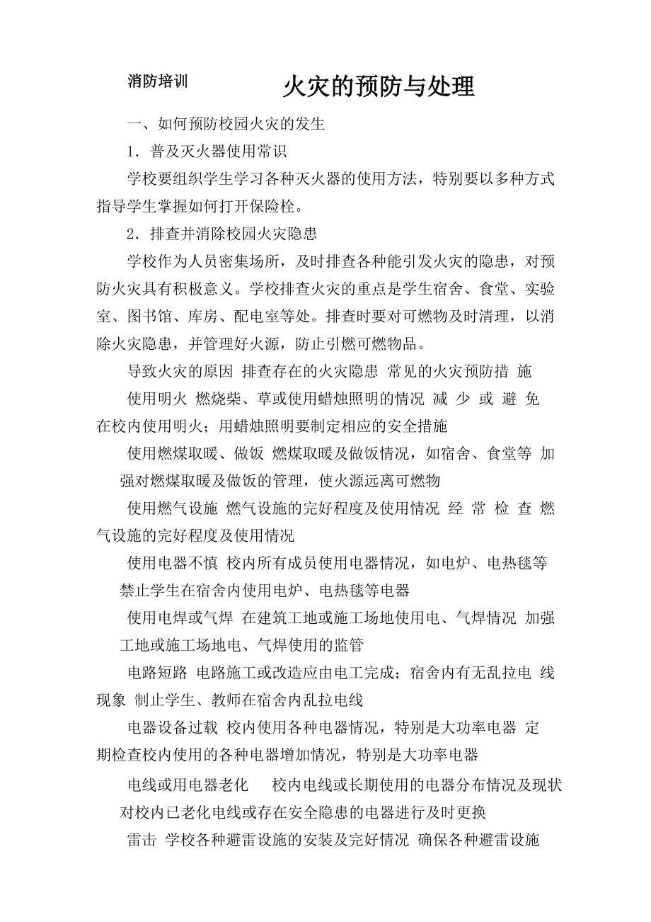 火灾的预防与处理_第1页