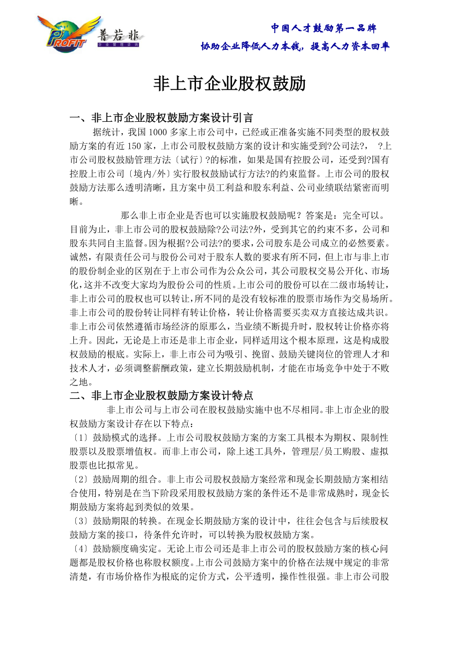 非上市企业股权激励001_第1页