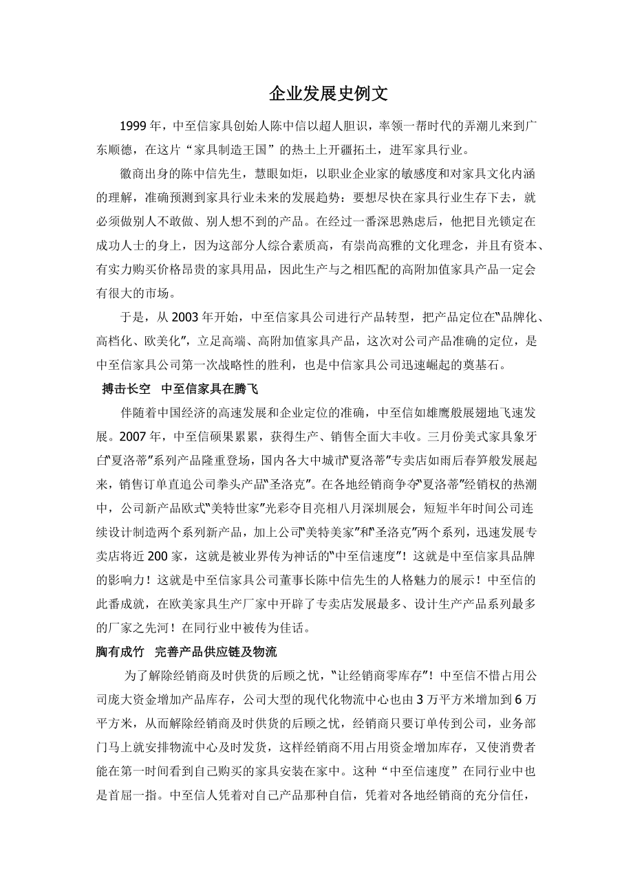 企业发展史例文_第1页