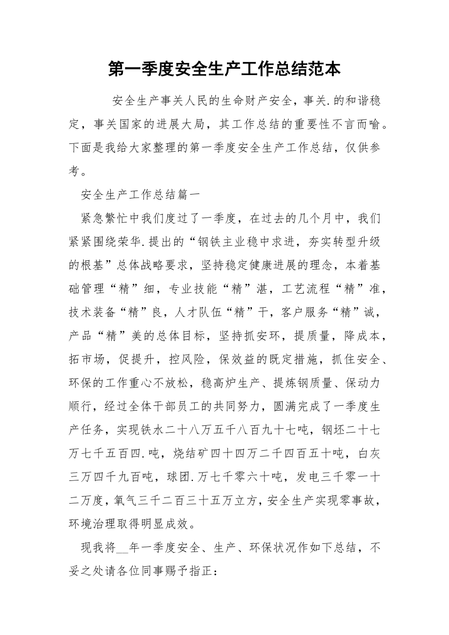 第一季度安全生产工作总结范本_第1页