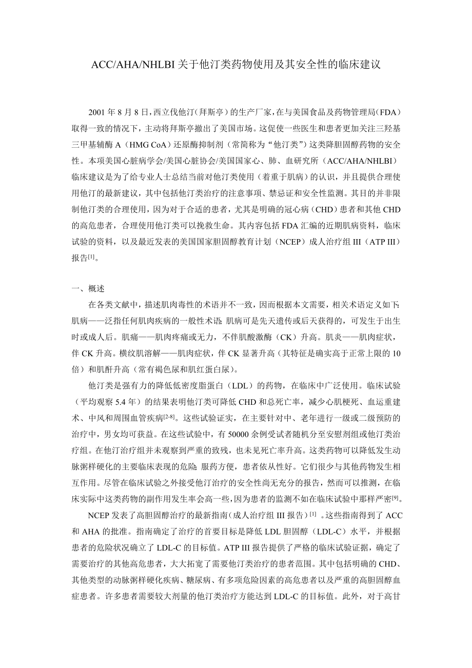 他汀类药物使用及其安全性的临床建议_第1页