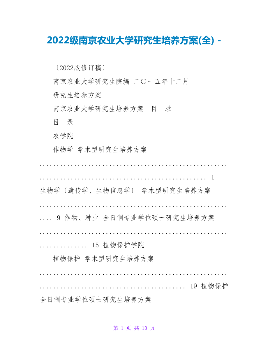 2022级南京农业大学研究生培养方案(全)_第1页