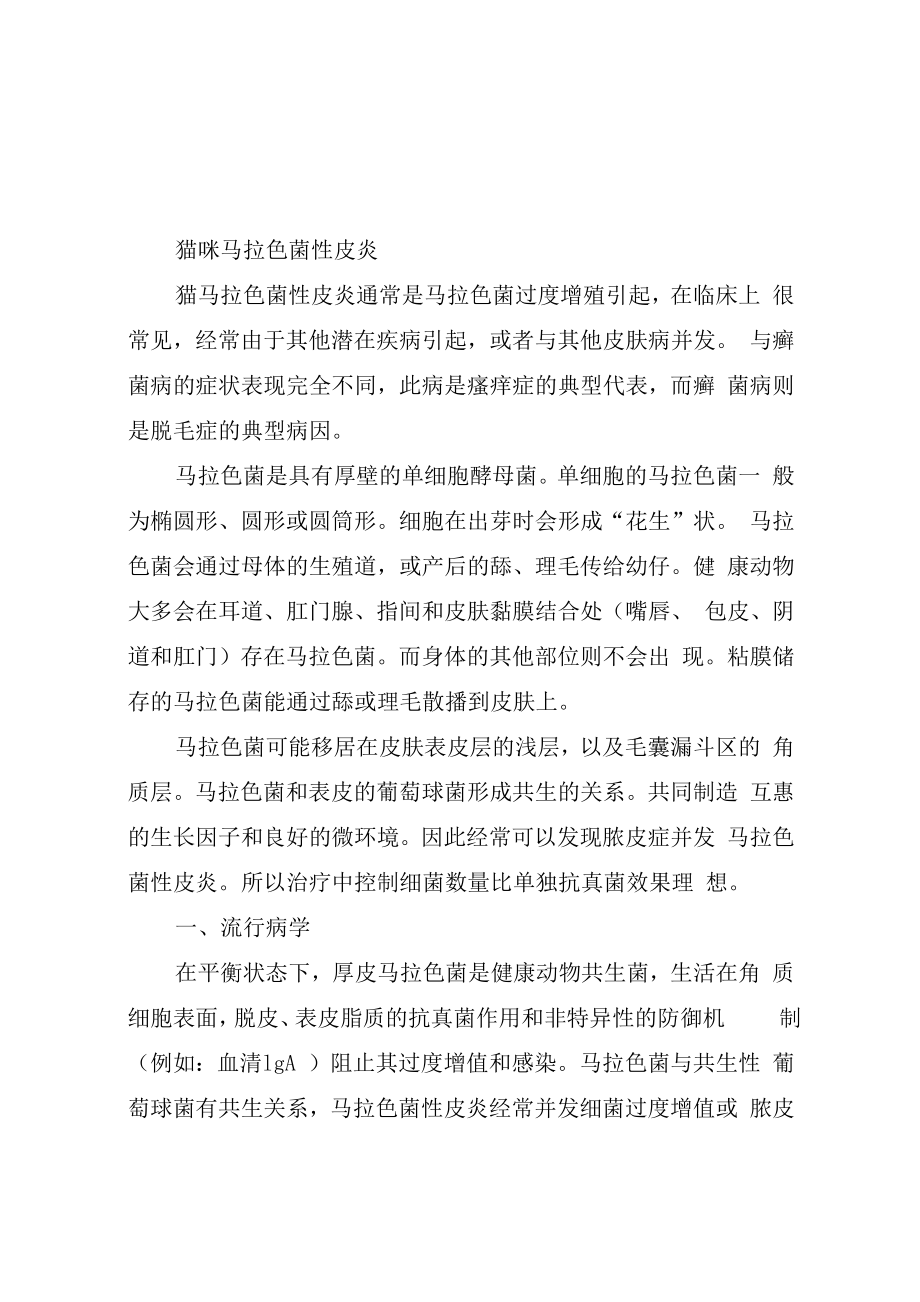 猫咪马拉色菌性皮炎的病因及症状_第1页
