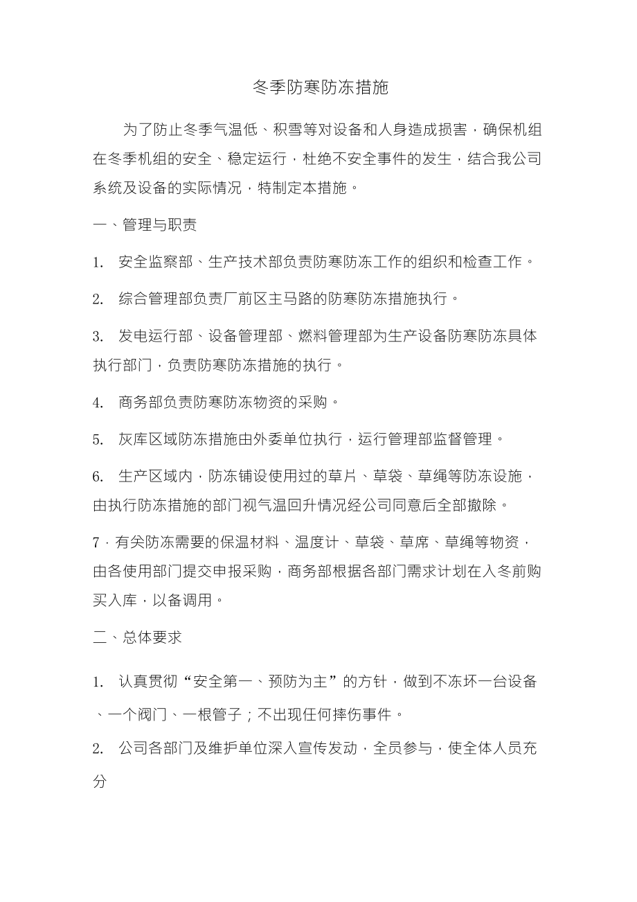 火电厂冬季防寒防冻措施及制度_第1页
