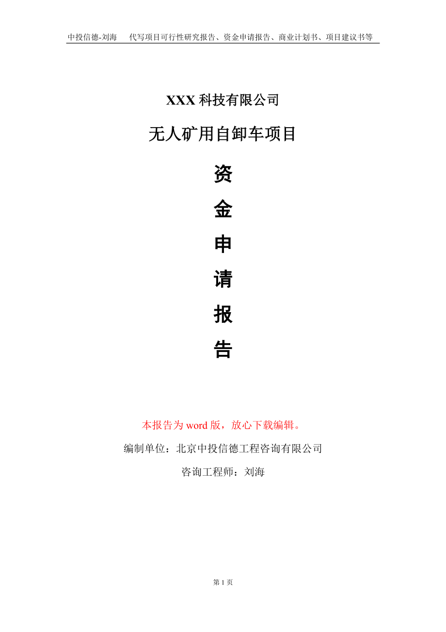 无人矿用自卸车项目资金申请报告写作模板_第1页