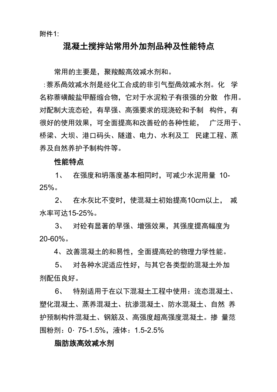 混凝土搅拌站用外加剂品种及性能特点_第1页