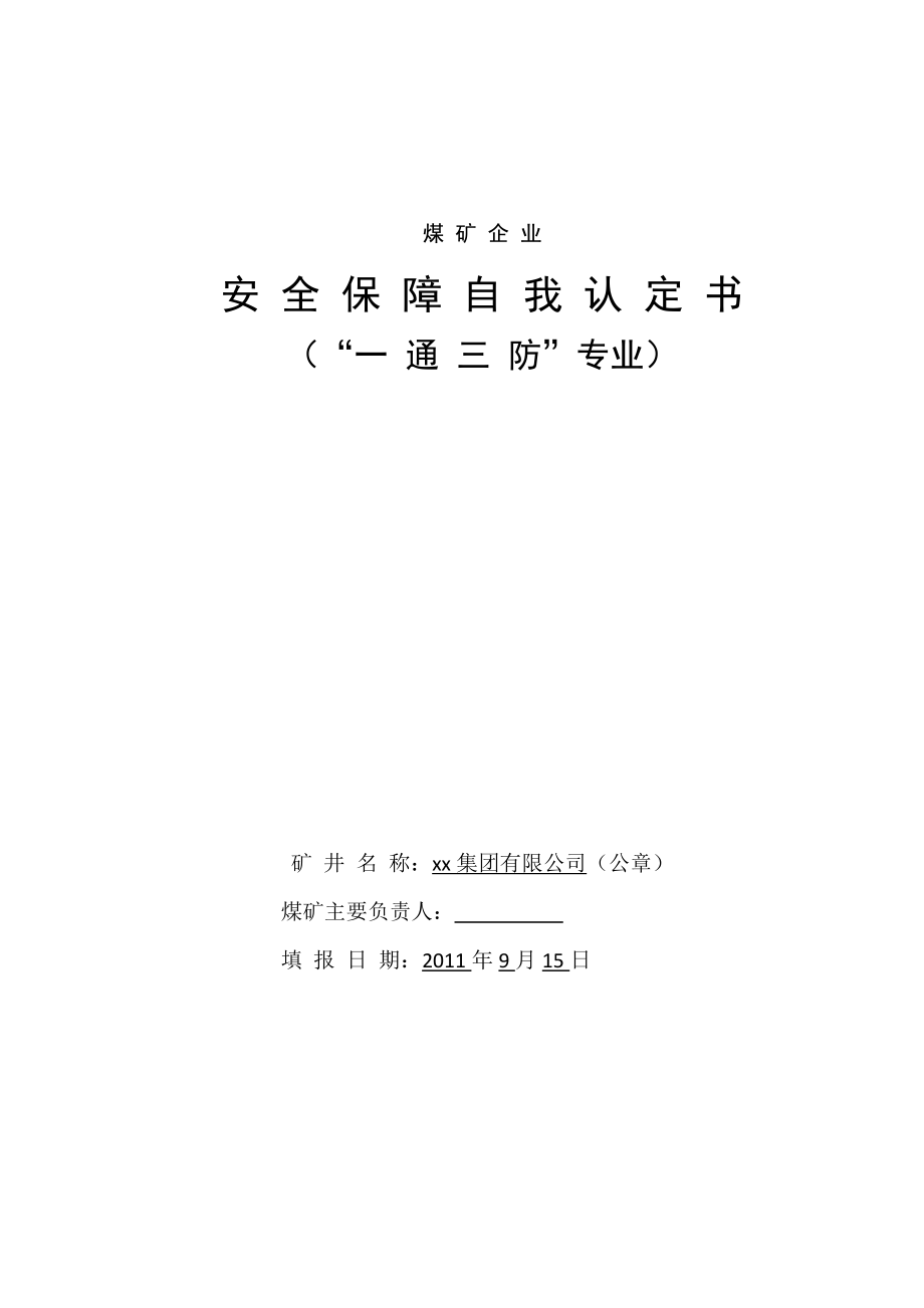 企业安全保障自我认定书(一通三防专业)_第1页