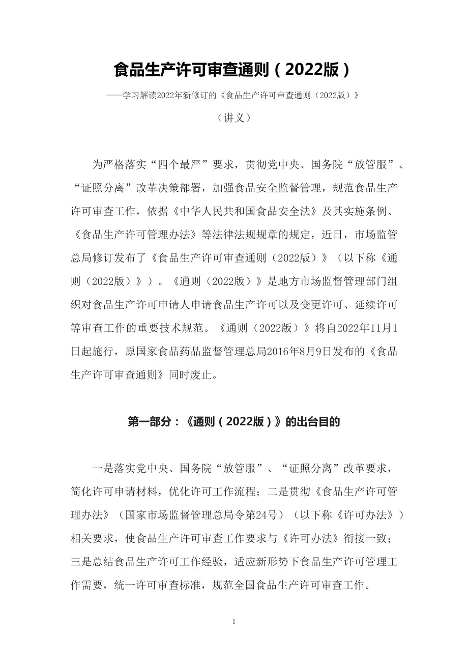 分解学习解读2022年食品生产许可审查通则（2022版）（讲义）ppt(演示课件)_第1页