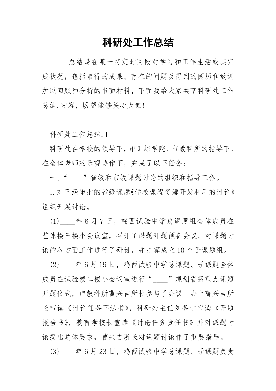 科研处工作总结_第1页