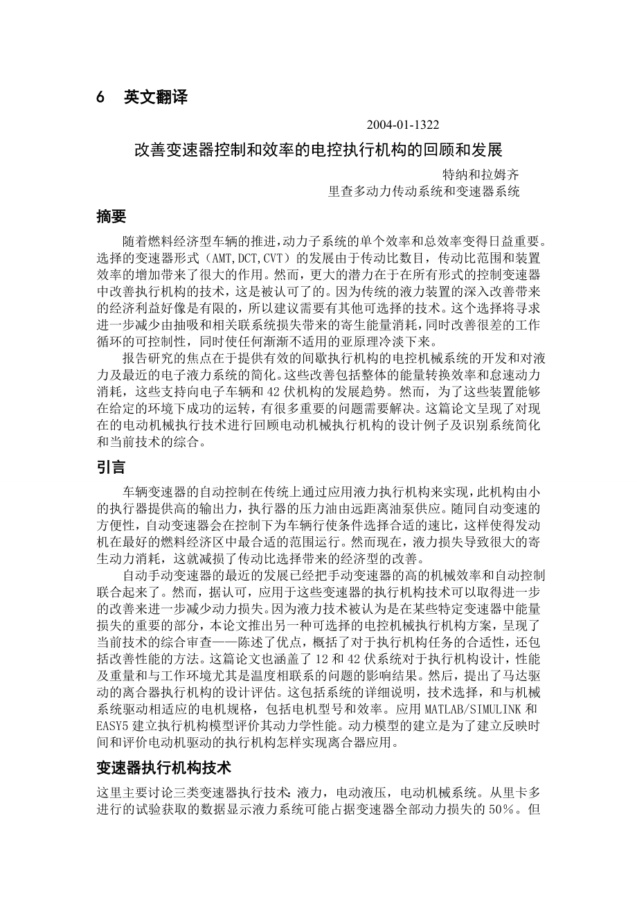 外文翻译--改善变速器控制和效率的电控执行机构的回顾和发展中文版_第1页