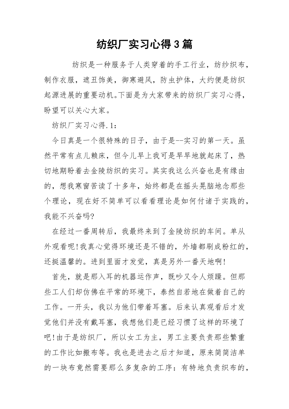 纺织厂实习心得3篇_第1页