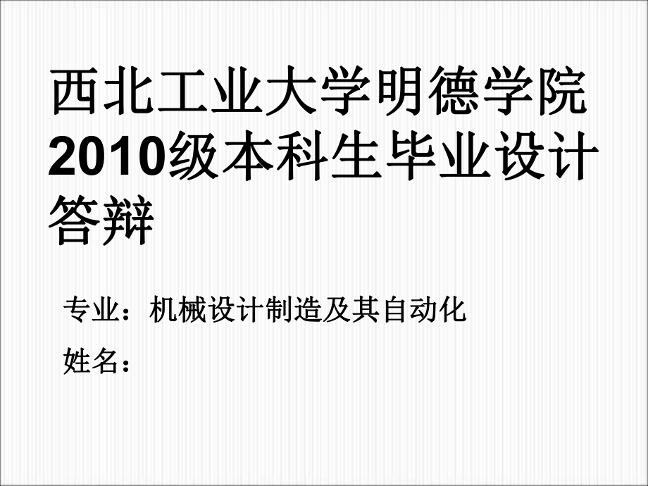 带有交货期和加工时间可控的单机排序问题答辩稿_第1页