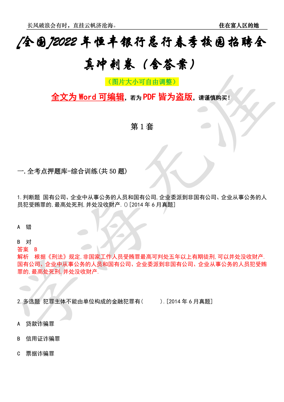 [全国]2022年恒丰银行总行春季校园招聘全真冲刺卷（含答案）押题版_第1页