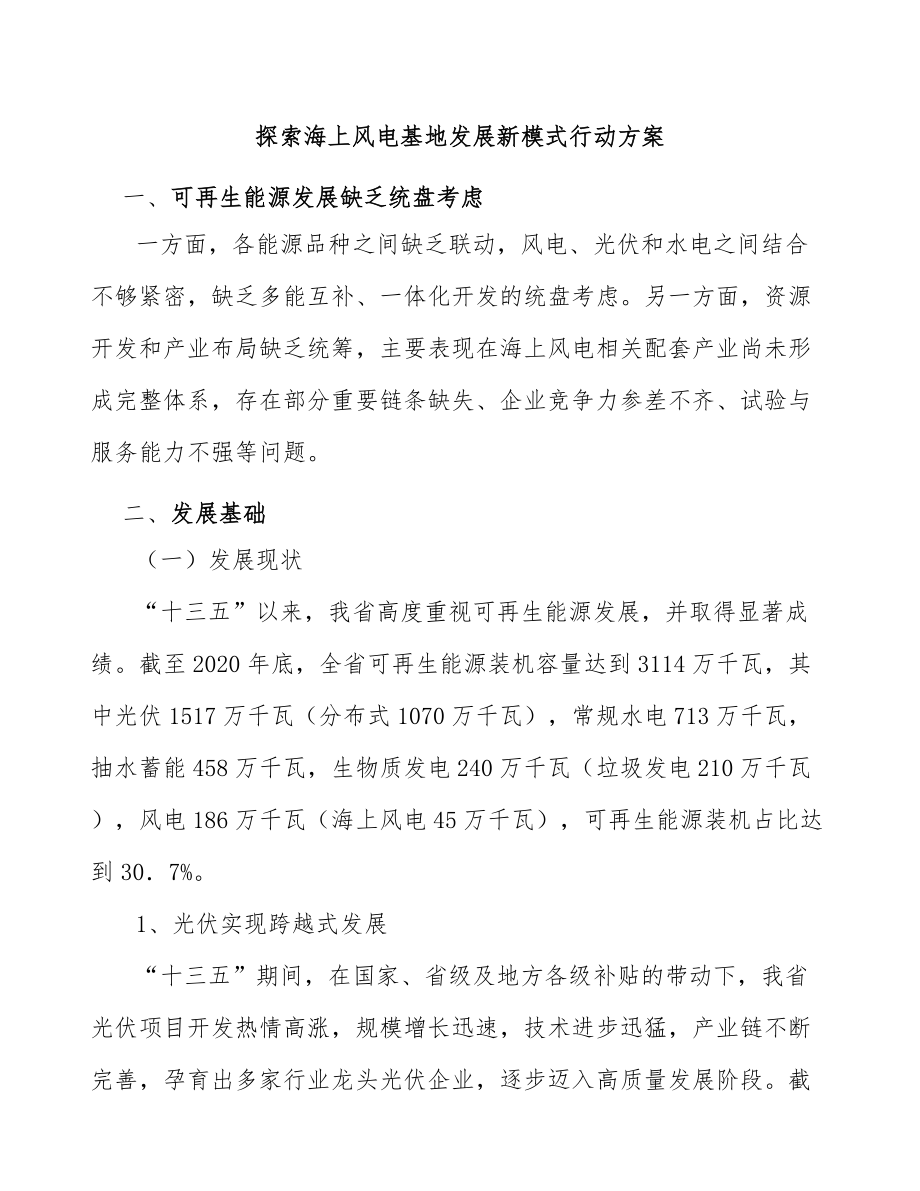 探索海上风电基地发展新模式行动方案_第1页