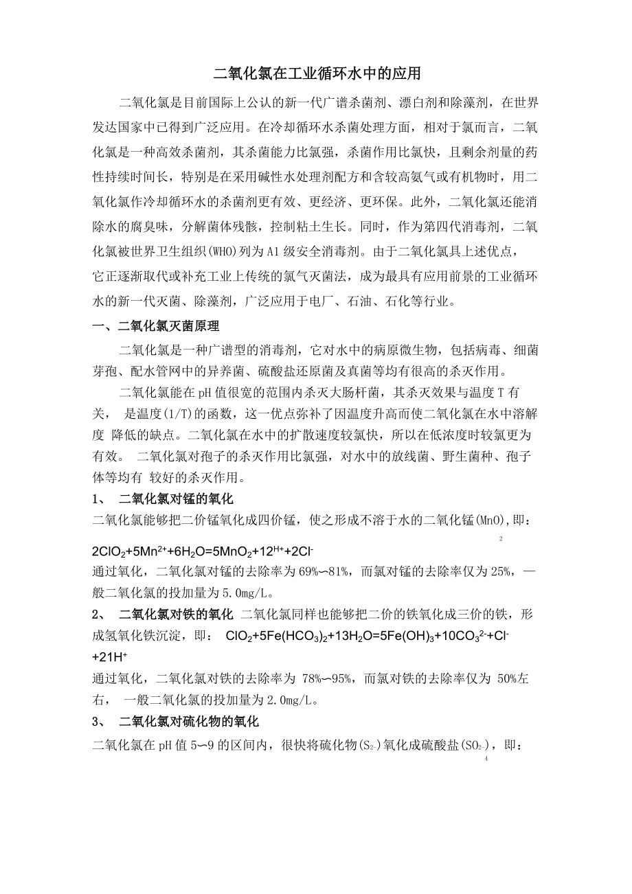 二氧化氯在工业循环水中的应用_第1页