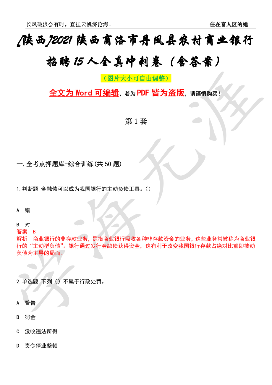 [陕西]2021陕西商洛市丹凤县农村商业银行招聘15人全真冲刺卷（含答案）押题版_第1页
