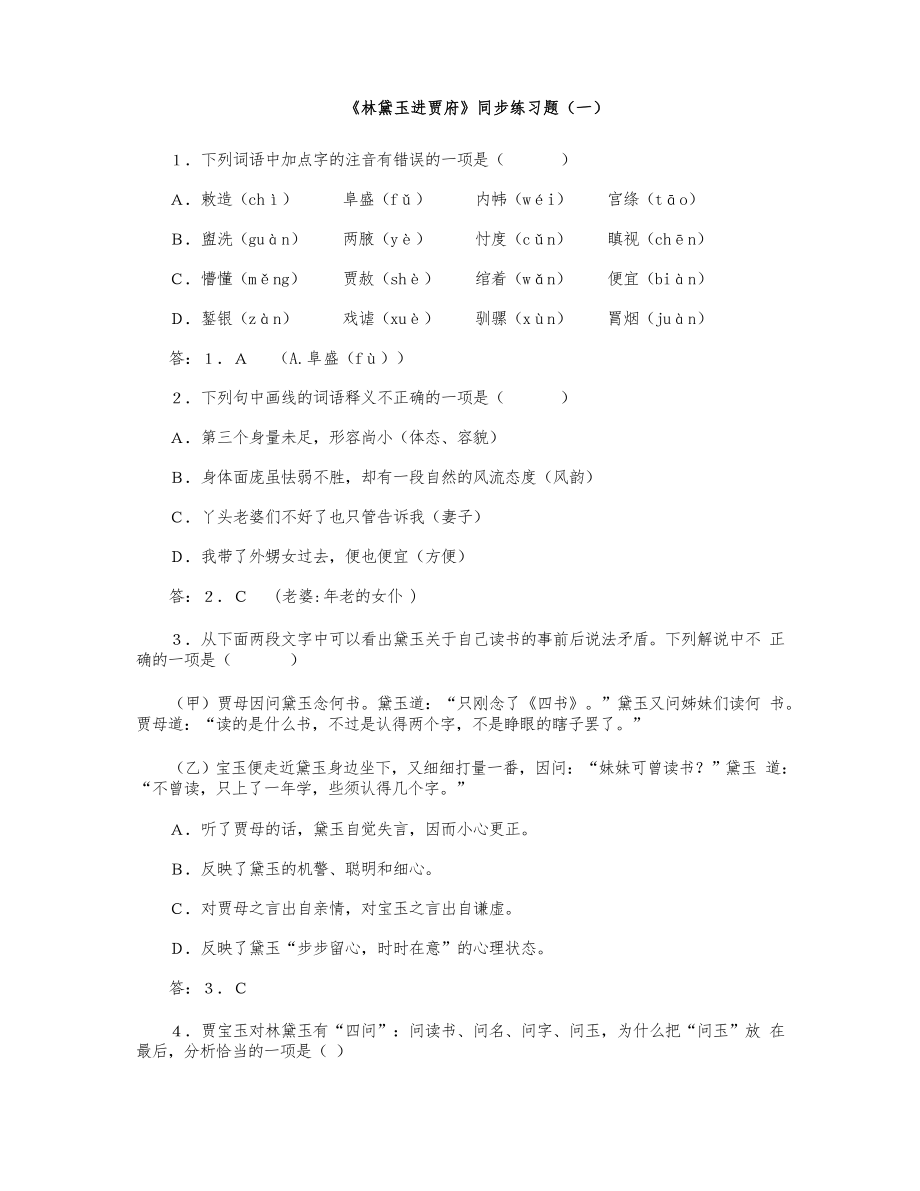 《林黛玉进贾府》练习题(逐题解析)_第1页
