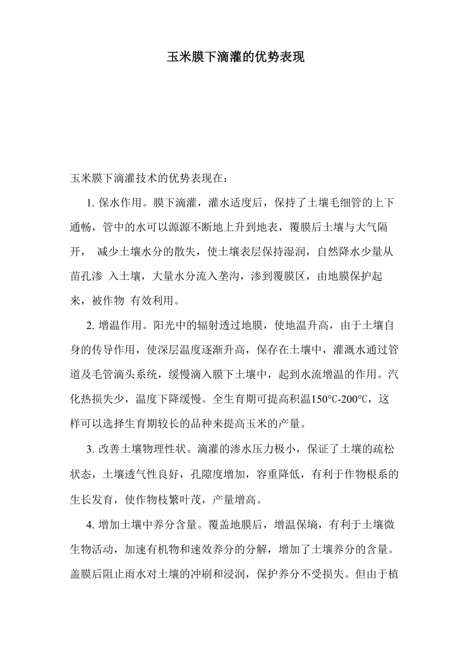 玉米膜下滴灌的优势表现.doc_第1页