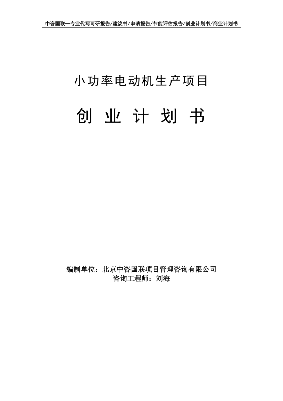 小功率电动机生产项目创业计划书写作模板_第1页