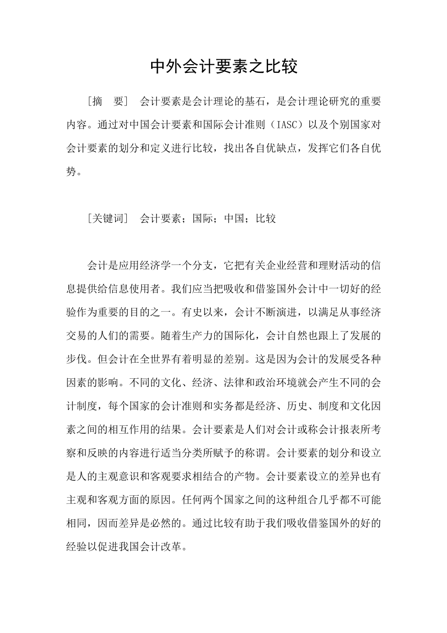 中外会计要素之比较_第1页