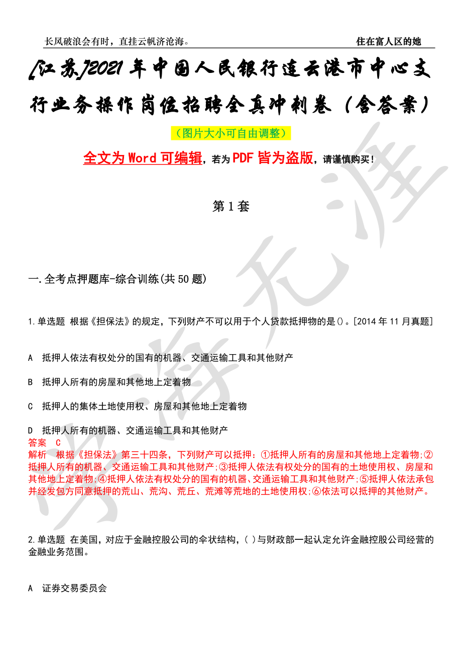 [江苏]2021年中国人民银行连云港市中心支行业务操作岗位招聘全真冲刺卷（含答案）押题版_第1页