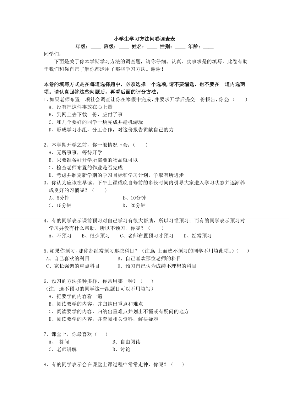 小学生学习方法问卷调查表_第1页
