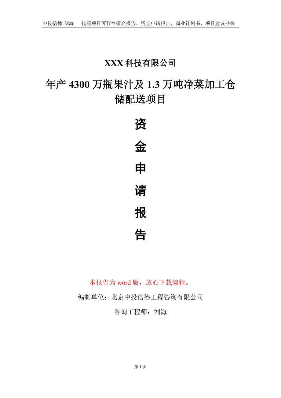 年产4300万瓶果汁及1.3万吨净菜加工仓储配送项目资金申请报告写作模板_第1页