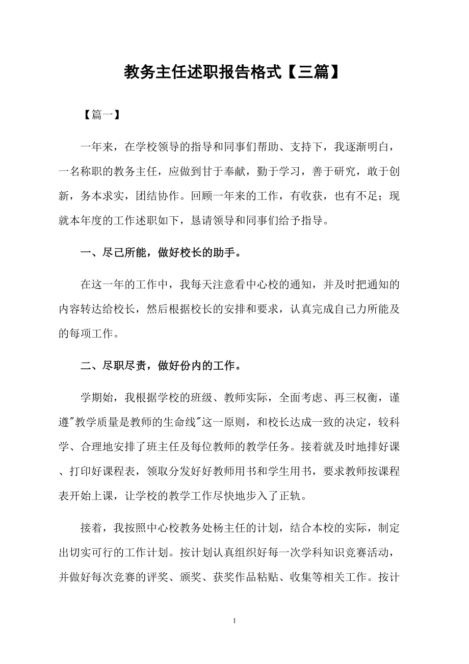 教务主任述职报告格式【三篇】_第1页