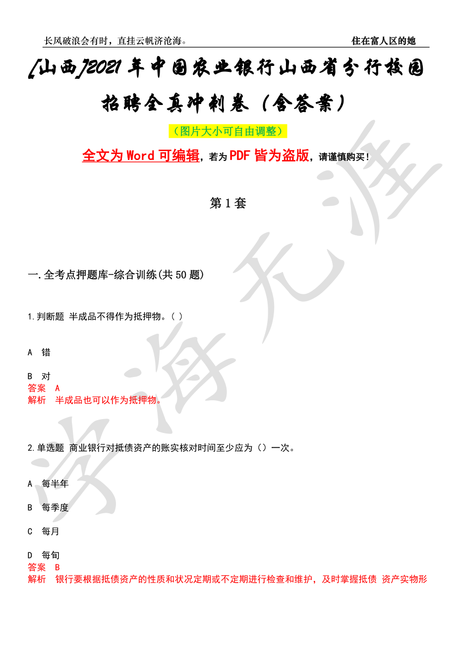 [山西]2021年中国农业银行山西省分行校园招聘全真冲刺卷（含答案）押题版_第1页