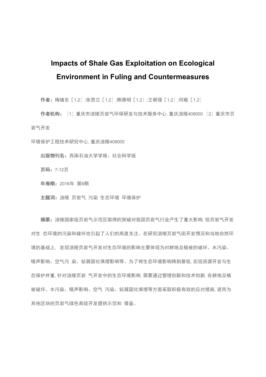 涪陵页岩气开发的生态环境影响及保护对策_第1页