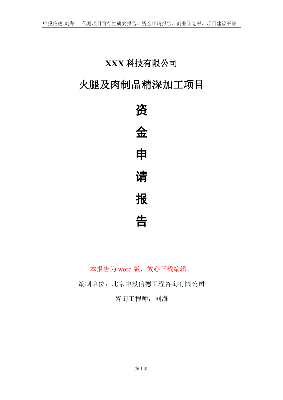 火腿及肉制品精深加工项目资金申请报告写作模板_第1页