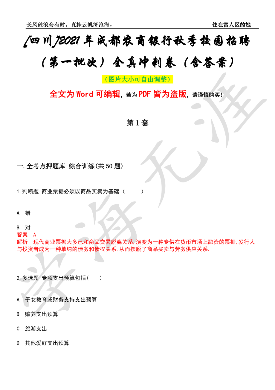 [四川]2021年成都农商银行秋季校园招聘（第一批次）全真冲刺卷（含答案）押题版_第1页
