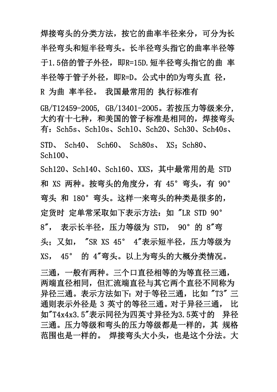 焊接弯头的分类方法_第1页
