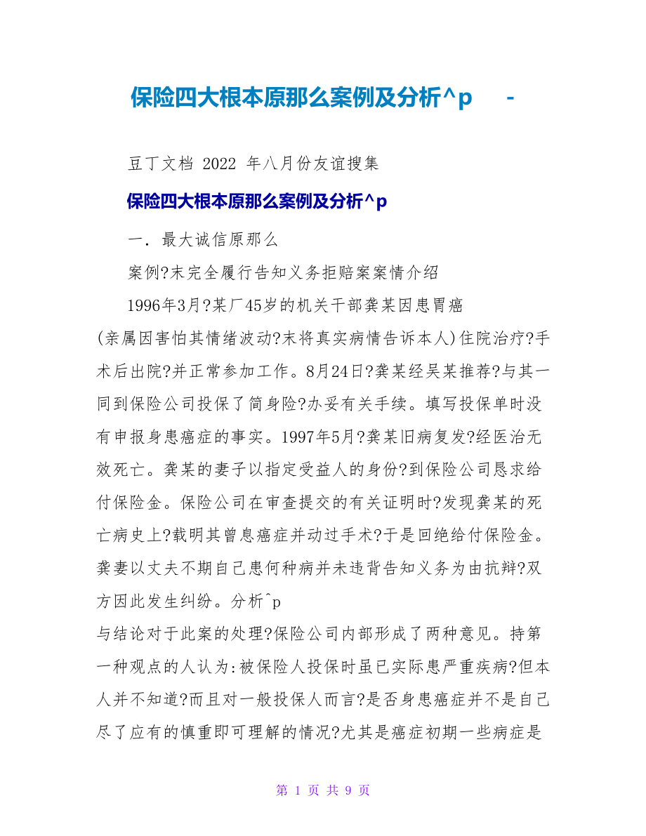 保险四大基本原则案例及分析_第1页