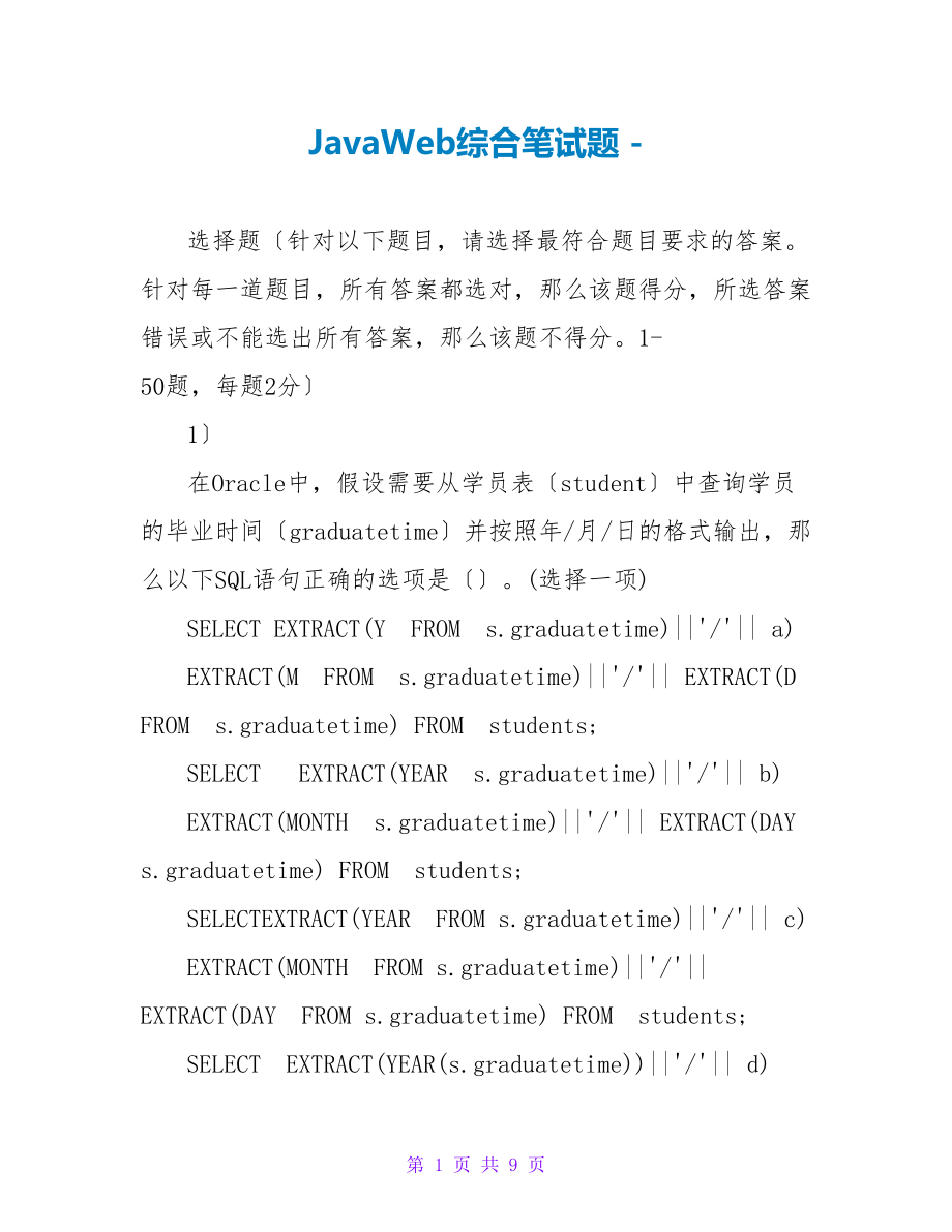 JavaWeb综合笔试题_第1页