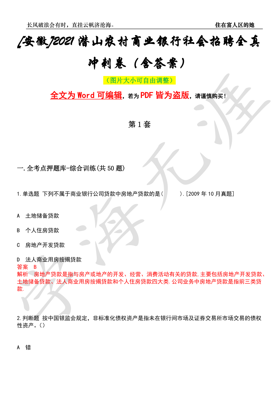 [安徽]2021潜山农村商业银行社会招聘全真冲刺卷（含答案）押题版_第1页