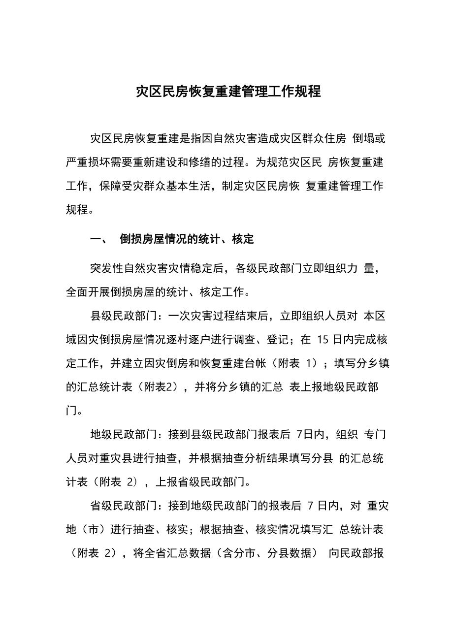 灾区民房恢复重建管理工作规程_第1页