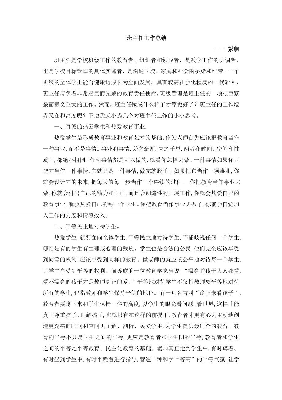 中学班主任工作浅谈2_第1页