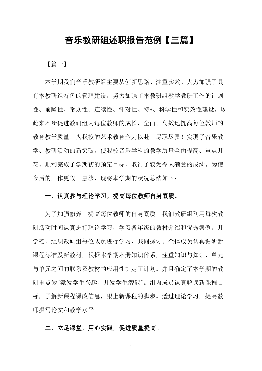 音乐教研组述职报告范例【三篇】_第1页