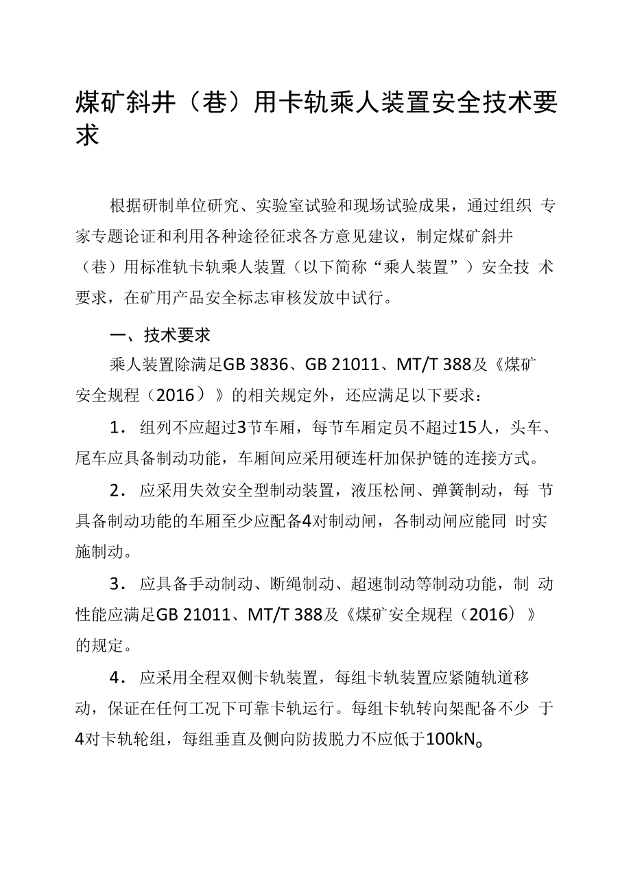 煤矿斜井(巷)用卡轨乘人装置安全技术要求_第1页