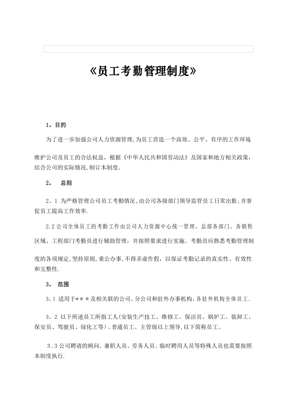 《员工考勤管理制度》_第1页