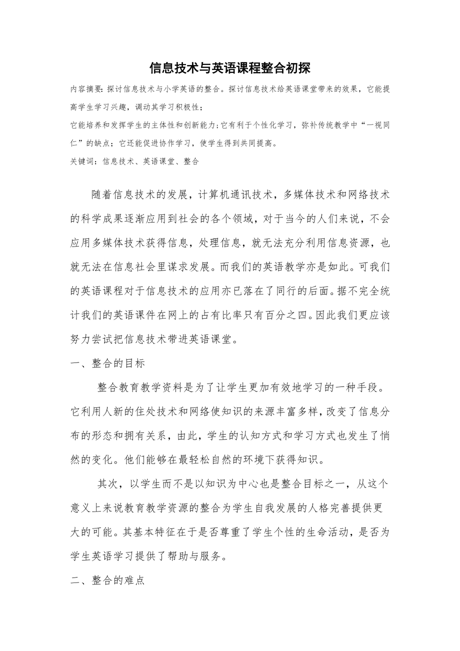 信息技术与英语课程整合初探_第1页