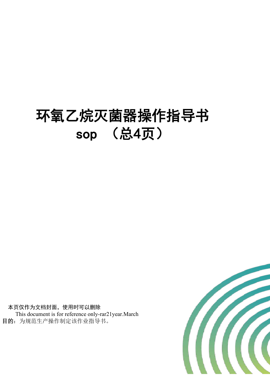环氧乙烷灭菌器操作指导书_第1页